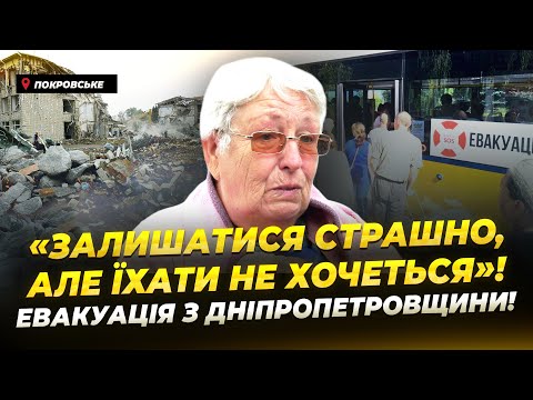 Видео: Примусова евакуація на Дніпропетровщині: репортаж з Покровського!