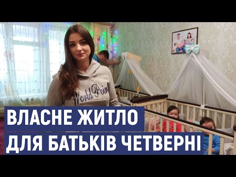 Видео: Кропивничани, які виховують четверню, чекають на власне житло