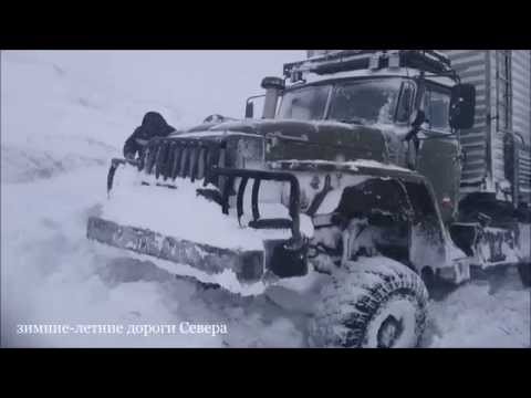 Видео: Нам плевать на метель и беспредел дорог.
северный дальнобой