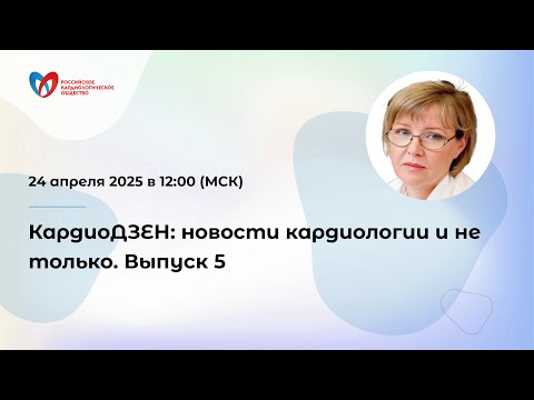 Видео: КардиоДЗЕН: новости кардиологии и не только. Выпуск 5