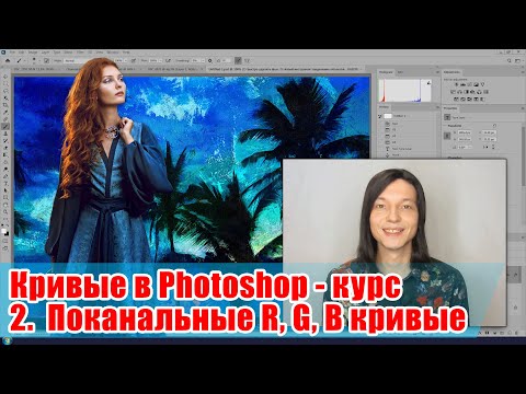 Видео: Как работать в кривыми R, G, B каналов - Кривые в Adobe Photoshop - 02