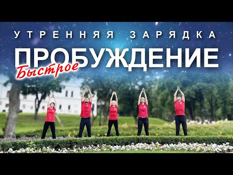 Видео: УТРЕННЯЯ ЗАРЯДКА: Быстрое Пробуждение
