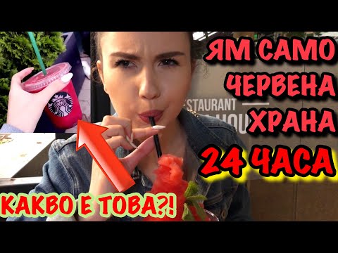 Видео: ЯМ САМО ЧЕРВЕНА ХРАНА ЗА 24 ЧАСА