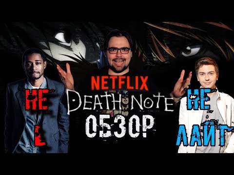 Видео: Тетрадь Смерти - Обзор (Битва дегенератов от Нетфликс)