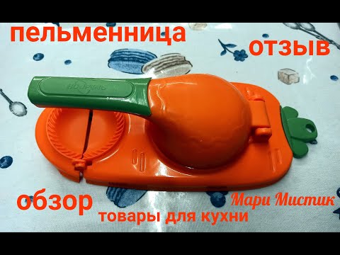 Видео: ОТЛИЧНАЯ помощница на кухне за 360 рублей #домашниепельмени #пельменница#готовимдома #отзывы #обзор