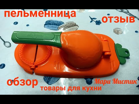 Видео: ОТЛИЧНАЯ помощница на кухне за 360 рублей #домашниепельмени #пельменница#готовимдома #отзывы #обзор