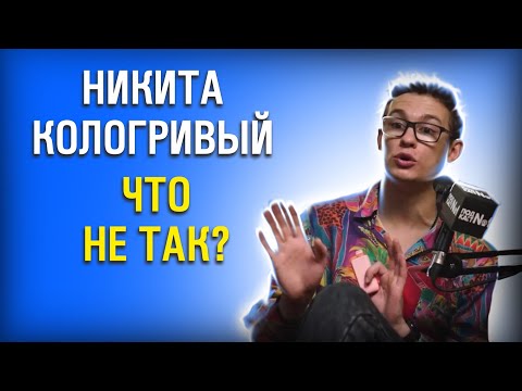 Видео: В чем секрет Никиты Кологривого? Гений или популист?