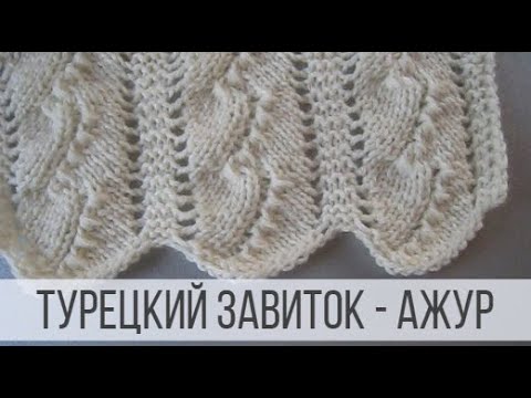 Видео: Турецкий завиток - ажурный узор для кофточки, джемпера, кардигана