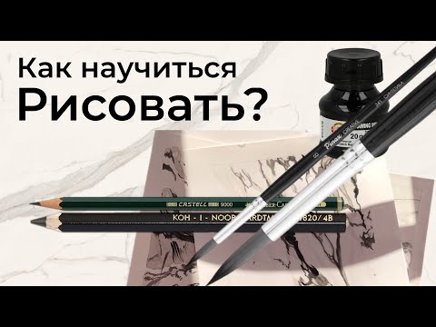 Видео: КАК НАУЧИТЬСЯ РИСОВАТЬ? Что рисовать с 0. Упражнение для начинающих