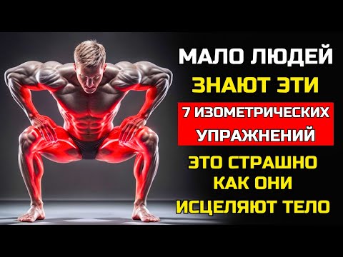 Видео: 🔥 ТОЛЬКО 5 ИЗОМЕТРИЧЕСКИХ УПРАЖНЕНИЙ ДЛЯ УКРЕПЛЕНИЯ ВСЕГО ТЕЛА – ВЫПОЛНЯЙТЕ ИХ ДОМА!