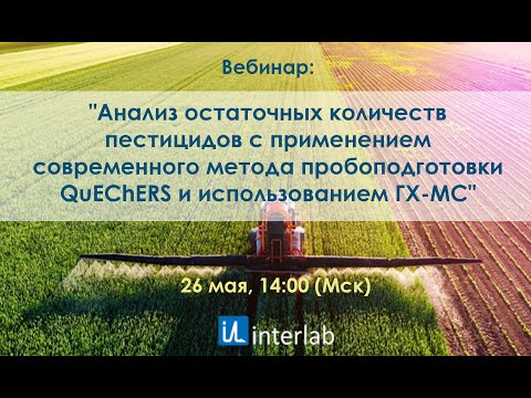 Видео: Вебинар "Анализ остаточных количеств пестицидов с применением метода QuEChERS и использованием ГХМС"