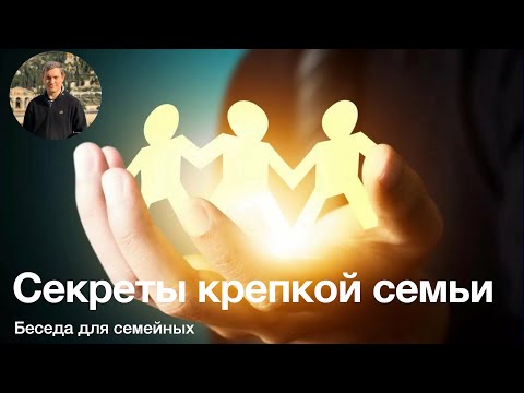 Видео: Беседа для семейных  Секреты крепкой семьи.