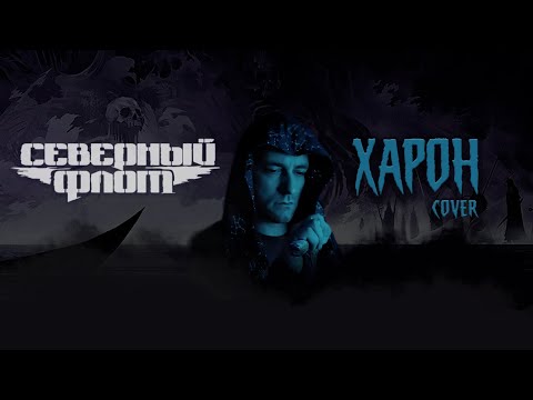 Видео: Александр Каминский - ХАРОН (СЕВЕРНЫЙ ФЛОТ cover)