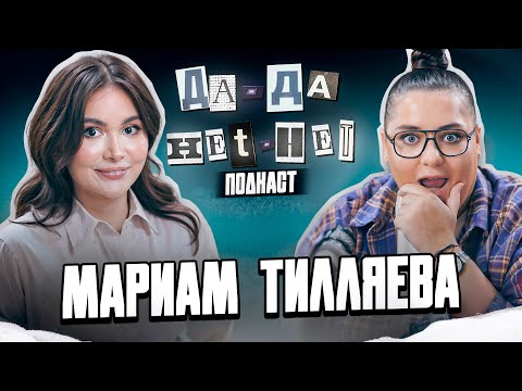 Видео: МАРИАМ ТИЛЛЯЕВА – абьюз в семье, замужество и участие в реалити