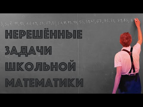 Видео: НЕРЕШЁННЫЕ ПРОБЛЕМЫ ШКОЛЬНОЙ МАТЕМАТИКИ, ВЕРСИЯ ОТ 29 МАРТА В ГОРОДЕ ПЕТРОЗАВОДСК!!!