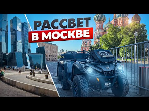 Видео: ВСТРЕТИЛ РАССВЕТ НА КВАДРИКЕ НА МГУ ! | ПОЙМАЛА ПОЛИЦИЯ ?