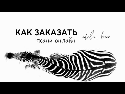 Видео: Как заказать ткани онлайн | Эфир для новичков Adelia Bonar