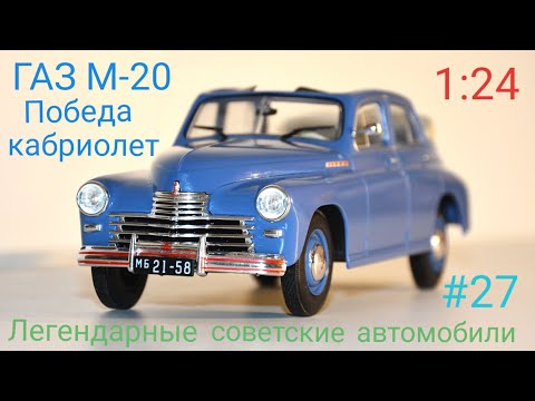 Видео: ГАЗ-М 20 ПОБЕДА КАБРИОЛЕТ 1:24 ЛЕГЕНДАРНЫЕ СОВЕТСКИЕ АВТОМОБИЛИ №27 Hachette