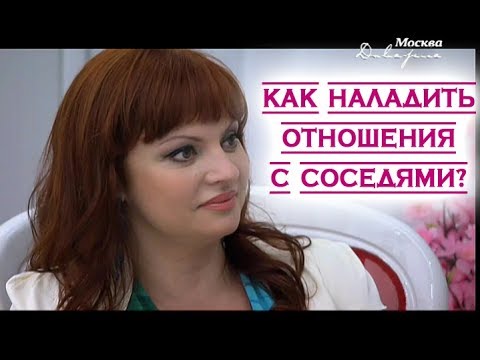 Видео: Наталья Толстая - Как наладить отношения с соседями?