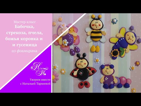 Видео: Мастер-класс. Бабочка, стрекоза, пчела, божья коровка, гусеница из фоамирана. Идеи для творчества
