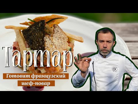 Видео: Как приготовить тартар из лосося. Французский рецепт без авокадо. БОНУС: чипса из кожи лосося.