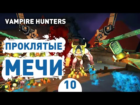 Видео: ПРОКЛЯТЫЕ МЕЧИ! - #10 ПРОХОЖДЕНИЕ VAMPIRE HUNTERS