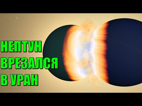 Видео: Что, если Нептун столкнется с Ураном (universe sandbox 2)