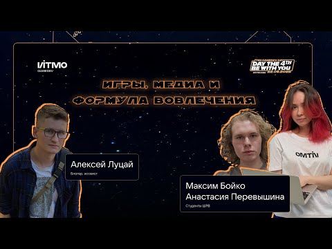 Видео: Игры, медиа и формула вовлечения || Алексей Луцай || Подкаст IGDD4