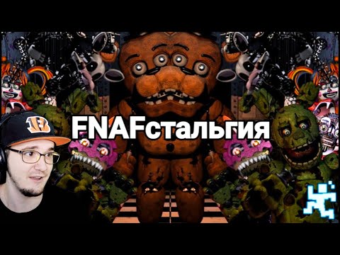 Видео: FNAFстальгия ► Ностальгия по Five Nights at Freddy’s ( FNAF ФНАФ ) | Реакция