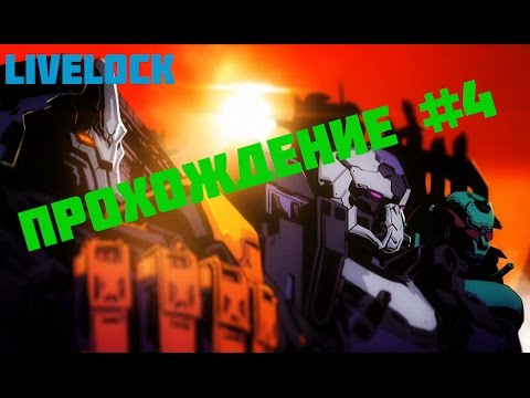 Видео: Livelock прохождение #4