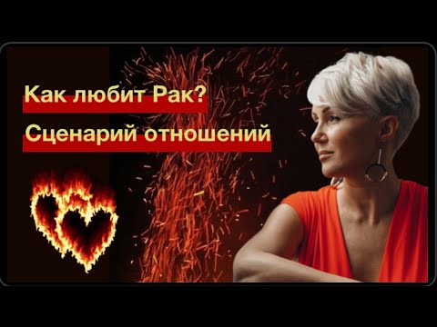 Видео: Мужчина Рак! Сценарий любви!