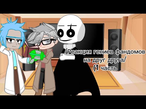 Видео: /Реакция гениев Фандомов на друг-друга/  1 часть (моя идея)