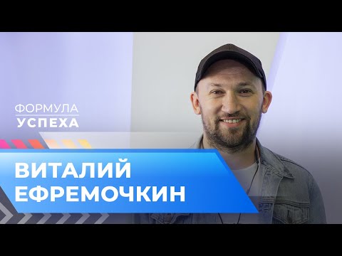 Видео: ВИТАЛИЙ ЕФРЕМОЧКИН. «Формула успеха»