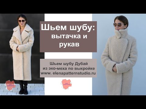 Видео: Шью шубу из эко-меха. Стачивание вытачки. Как втачать рукав. Готовая выкройка шубы.