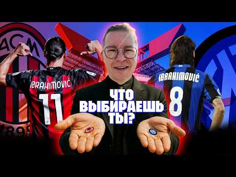 Видео: Стадион Джузеппе Меацца | Интер vs Милан | Станкович легенда