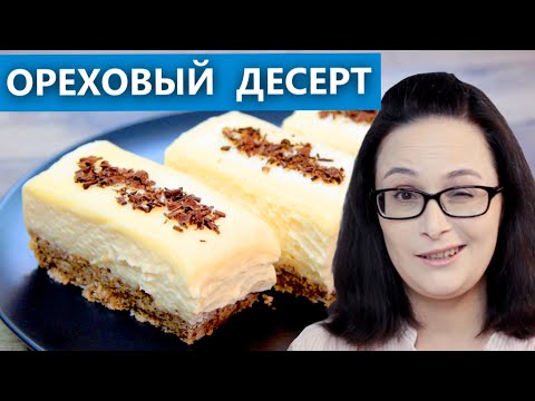 Видео: Ореховый десерт со сливочным кремом или Сливочный крем с ореховым десертом?)))))Проверка рецепта