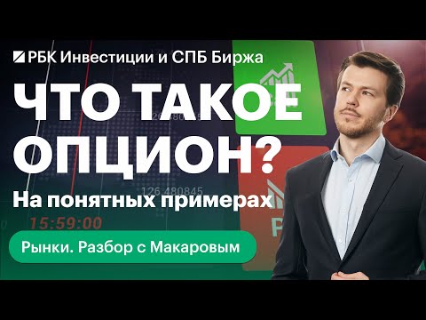 Видео: Что такое опционы и как ими торговать, какие стратегии использовать и с чего начать?
