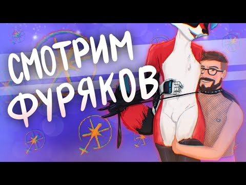 Видео: [19.09.2025] Смотрим пушистиков в ночи