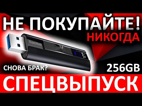 Видео: Никогда не покупайте!!! USB Flash SanDisk Extreme PRO 256GB (SDCZ880-256G-G46)