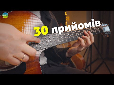 Видео: 30 Прийомів гри на гітарі (практичний посібник)