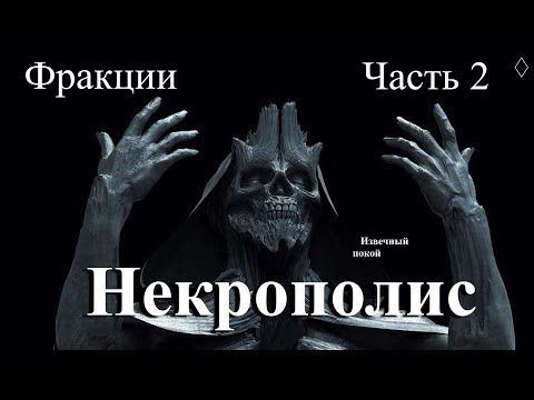 Видео: Фракции в Долине Нежити | Часть 2 - Некрополис