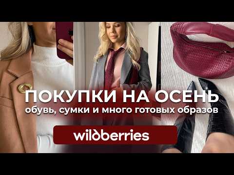Видео: РАСПАКОВКА одежды с WILDBERRIES #12. Готовые образы на ОСЕНЬ 2024.
