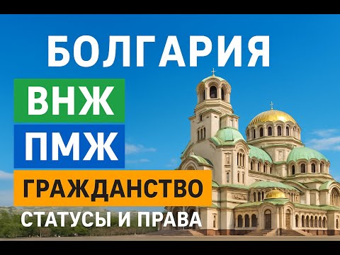 Видео: Что важно знать о ВНЖ, ПМЖ и Гражданстве Болгарии