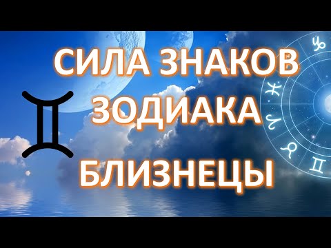 Видео: БЛИЗНЕЦЫ ♊️| Сила знаков Зодиака