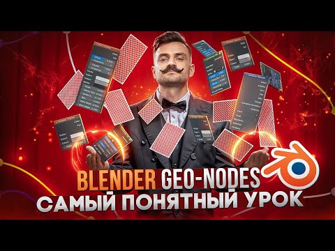 Видео: BLENDER 3D | GEO-NODES Просто и понятно!