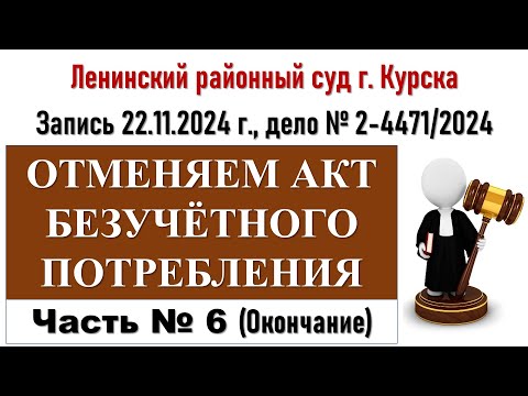 Видео: Суд по безучетному потреблению  22 11 2024 г  Часть 6