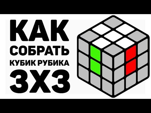 Видео: 😲 КАК СОБРАТЬ КУБИК РУБИКА 3х3 | САМЫЙ ПРОСТОЙ СПОСОБ 2019 ГОДА | 2 ЧАСТЬ