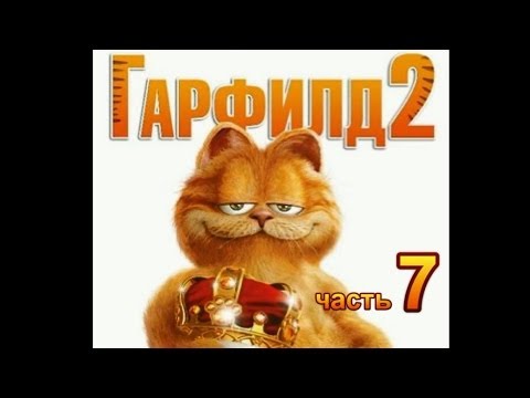 Видео: Гарфилд 2 Прохождение Часть 7 ФИНАЛ