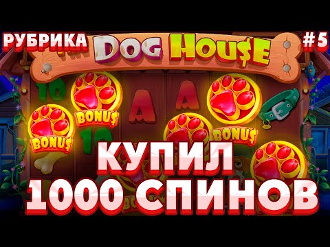 Видео: КУПИЛ 1000 СПИНОВ В THE DOG HOUSE!!ЭТО БЫЛО НЕВЫНОСИМО...///ЗАНОСЫ НЕДЕЛИ