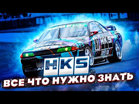 Видео: HKS - Все что нужно знать